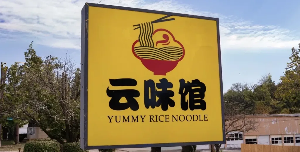 YummyRiceNoodle ext sign
